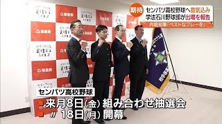 「一戦でも多く勝ちたい」学法石川高校野球部が福島県知事に春の選抜への意気込み語る