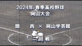 【2024年 春季高校野球】関西 × 岡山学芸館【岡山大会 二回戦】
