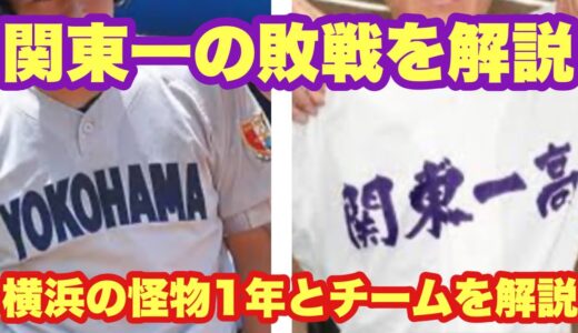 【関東高校野球】横浜の怪物1年とチーム状態の解説と関東一高の敗戦を徹底解説