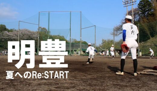 【夏へのRe:START】もう一度聖地へ。明豊・川崎絢平監督が大事にする知識と状況判断。