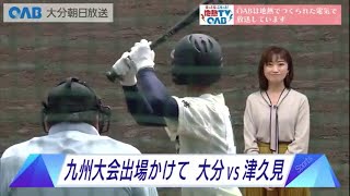 【大分】高校野球九州大会県予選決勝　優勝は大分！