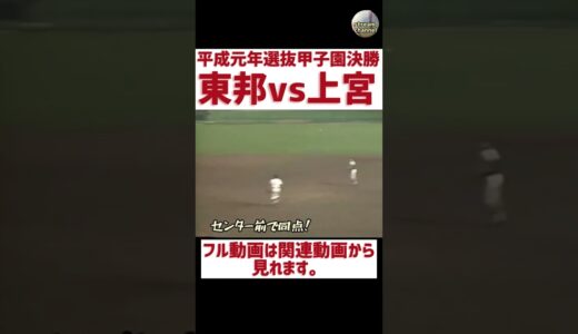 平成最初の選抜甲子園決勝が劇的すぎる！ #高校野球