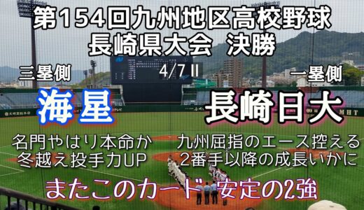 第154回九州地区高校野球長崎県大会決勝 海星－長崎日大