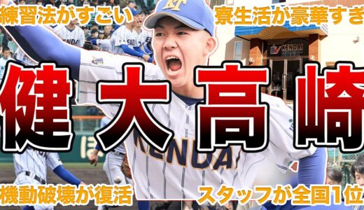 【センバツ初優勝】健大高崎高校・野球部の面白エピソード50連発