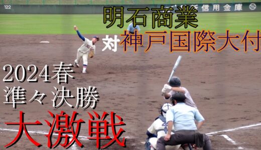 【2024春】明石商業　対　神戸国際大付　試合ダイジェスト【準々決勝】
