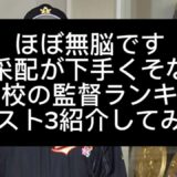 【野球界の闇】【高校野球】采配が下手くそな強豪校の監督ランキングベスト3紹介してみた#野球 #高校野球 #甲子園